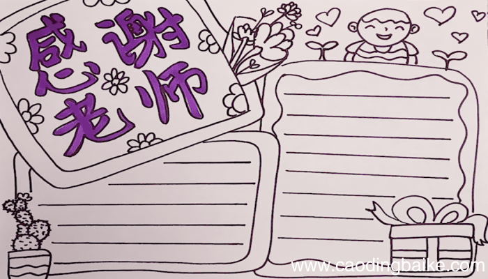感谢教师节手抄报 感谢教师节手抄报怎么画
