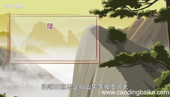 陡峭的意思 陡峭什么意思