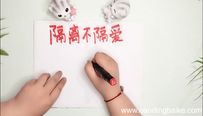 隔离不隔爱手抄报 隔离不隔爱画报