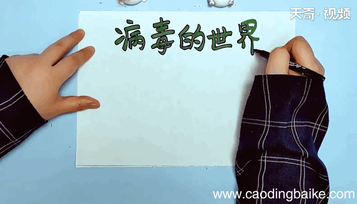 病毒的世界手抄报 病毒的世界画报