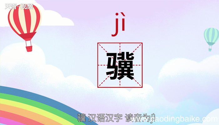骥怎么读 骥的读音