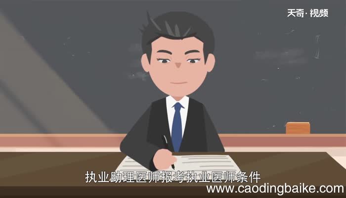 助理医师报考执业医师的条件助理医师报考执业医师的条件有什么