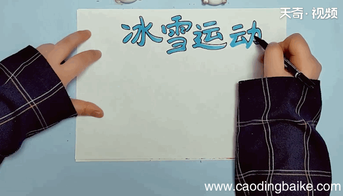 冰雪运动的手抄报冰雪运动的画报