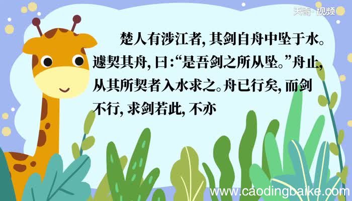 刻舟求剑原文 刻舟求剑内容