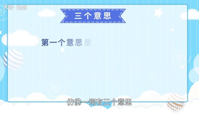 仿佛的意思 仿佛什么意思