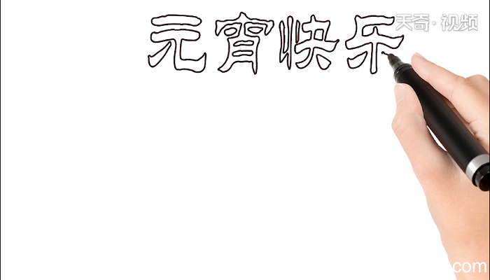 元宵快乐手抄报 元宵快乐画报