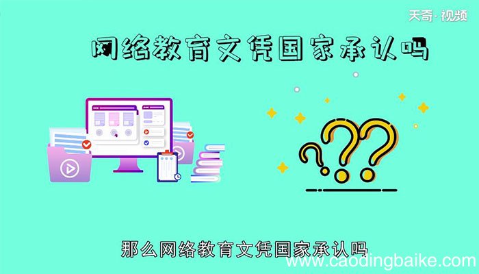 网络教育文凭国家承认吗网络教育文凭会被国家承认吗