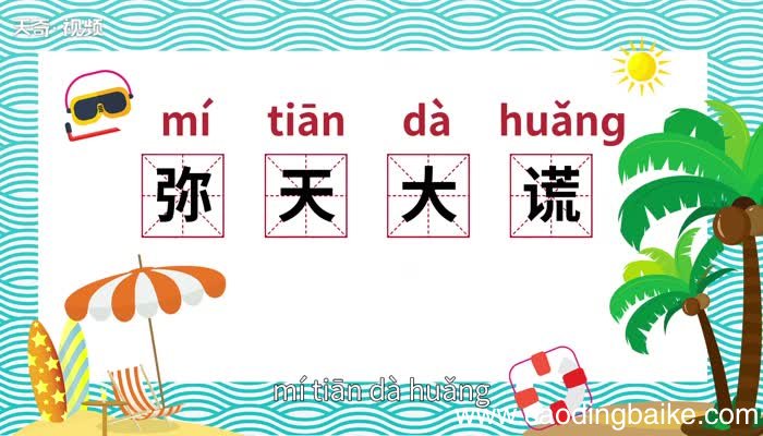 弥天大谎的意思 弥天大谎的出处