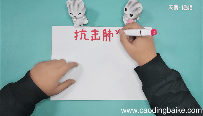 关于新型冠状肺炎的手抄报 关于新型冠状肺炎的手抄报怎么画