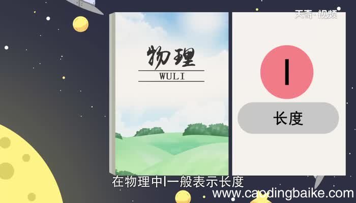 物理中l表示什么 物理中l代表什么