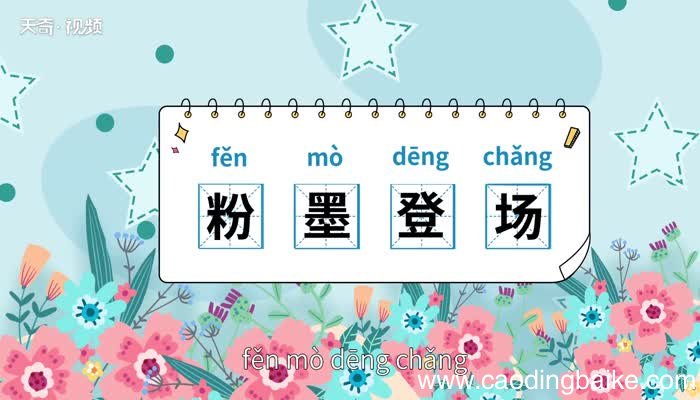 粉墨登场的意思 粉墨登场的意思是什么