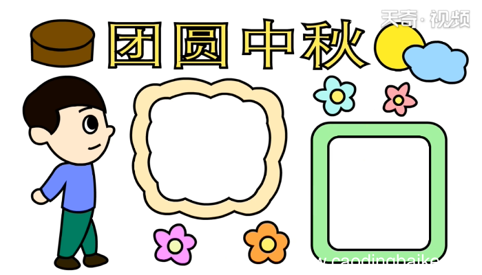 中秋手抄报 中秋手抄报怎么画