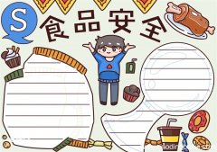 食品安全手抄报内容 食品安全手抄报