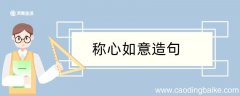 用称心如意造句 用称心如意造句咋写