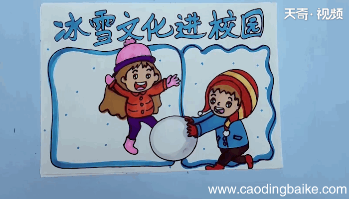 冰雪文化进校园手抄报 冰雪文化进校园画报
