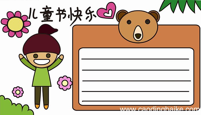 儿童节手抄报该怎么画儿童节手抄报教程