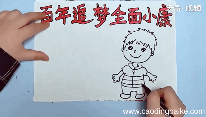 百年追梦全面小康手抄报 百年追梦全面小康手抄报画报
