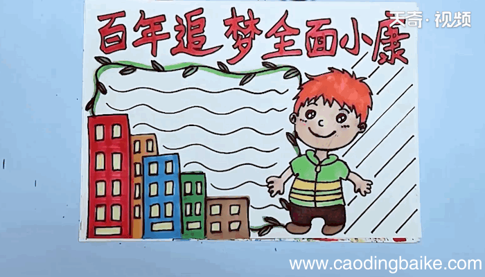 百年追梦全面小康手抄报 百年追梦全面小康手抄报画报