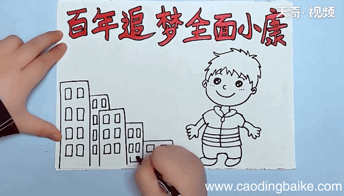 百年追梦全面小康手抄报 百年追梦全面小康手抄报画报