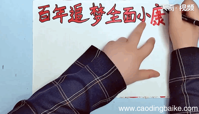 百年追梦全面小康手抄报 百年追梦全面小康手抄报画报