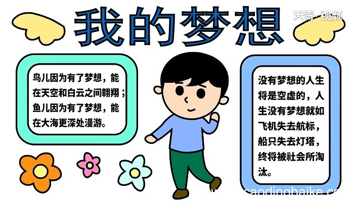 我的梦想手抄报 我的梦想手抄报怎么画