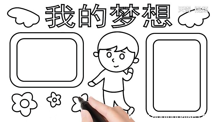 我的梦想手抄报 我的梦想手抄报怎么画