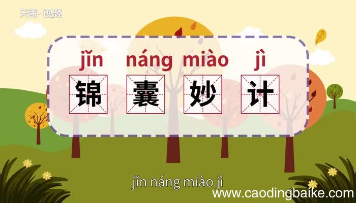 锦囊妙计的意思 锦囊妙计的出处
