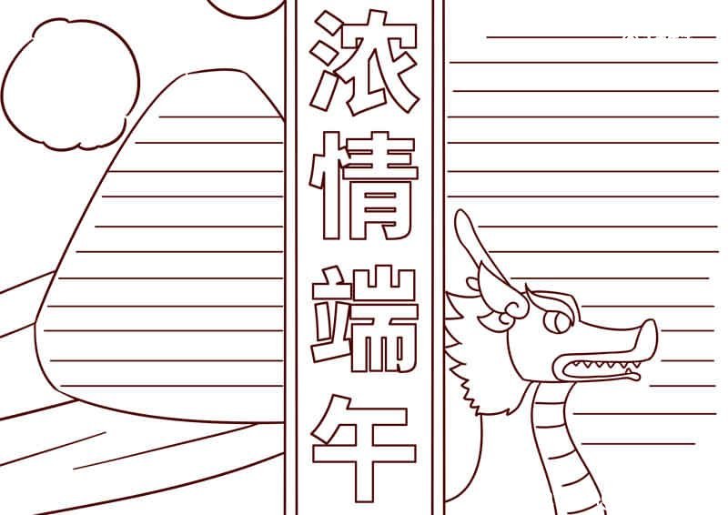 端午节的手抄报怎么画 端午节的手抄报好看