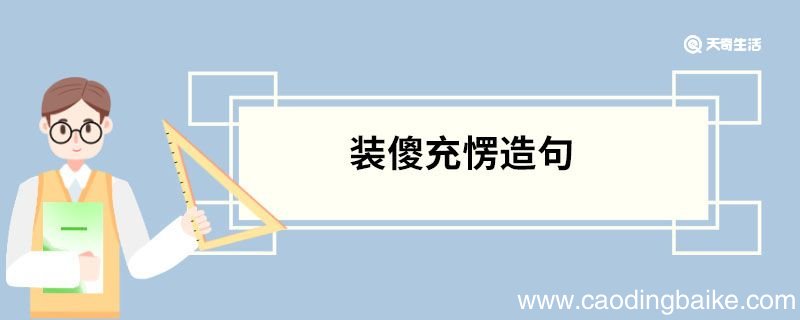 装傻充愣造句 装傻充愣的意思