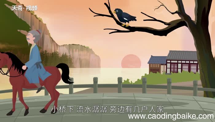 天净沙秋思原文 天净沙秋思内容