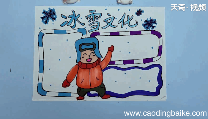 冰雪文化手抄报 冰雪文化画报