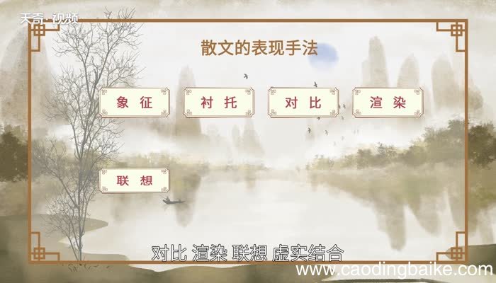 散文的表现手法散文的描写方法