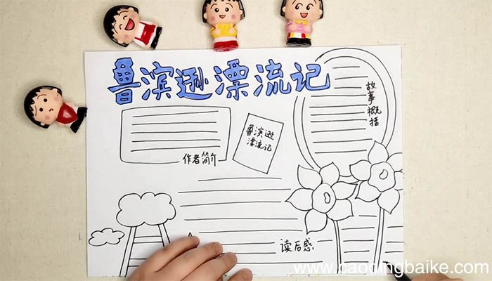 鲁滨逊漂流记手抄报内容 鲁滨逊漂流记手抄报内容画法