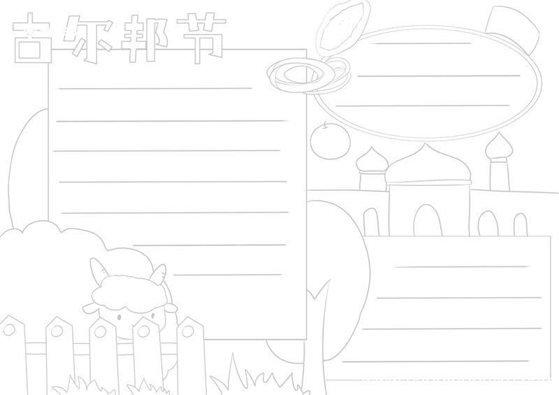 古尔邦节手抄报 古尔邦节手抄报手绘