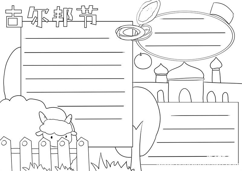 古尔邦节手抄报 古尔邦节手抄报手绘