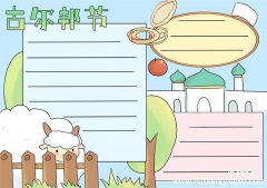 古尔邦节手抄报 古尔邦节手抄报手绘