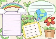 世界环境日手抄报 世界环境日手抄报小学生