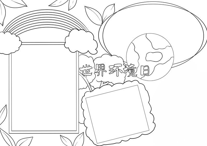 世界环境日手抄报 世界环境日手抄报小学生