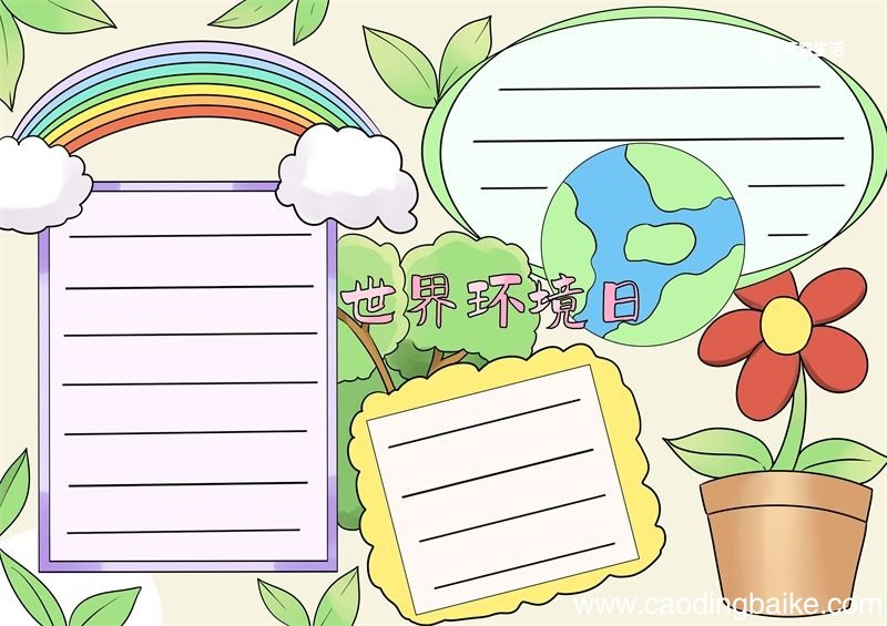 世界环境日手抄报 世界环境日手抄报小学生