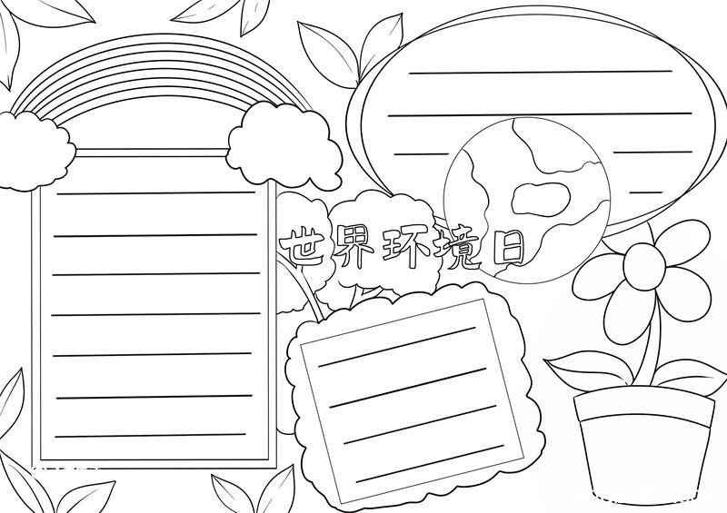 世界环境日手抄报 世界环境日手抄报小学生