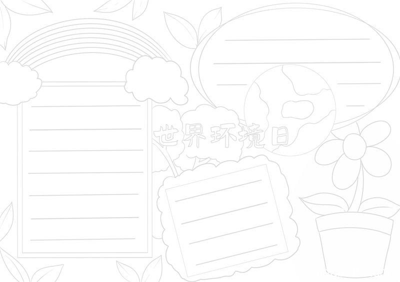 世界环境日手抄报 世界环境日手抄报小学生