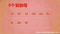 9个复韵母怎么读 怎么读9个复韵母