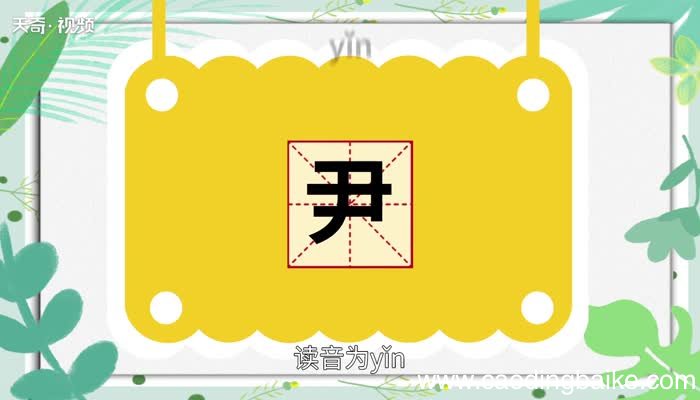 尹怎么读 尹的读音
