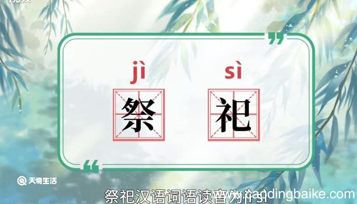 祭祀的意思 祭祀的意思解释