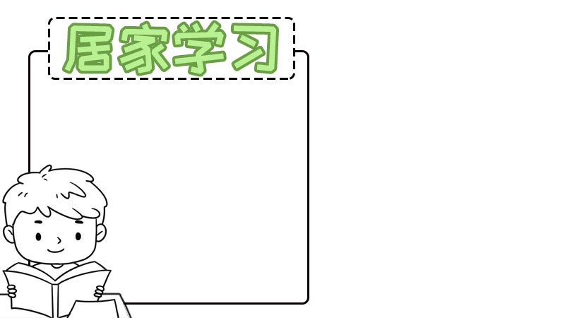 居家学习手抄报 居家学习手抄报的画法