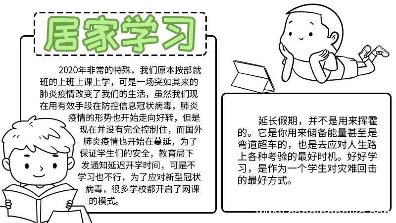 居家学习手抄报 居家学习手抄报的画法