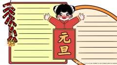 元旦手抄报内容 小学 元旦手抄报