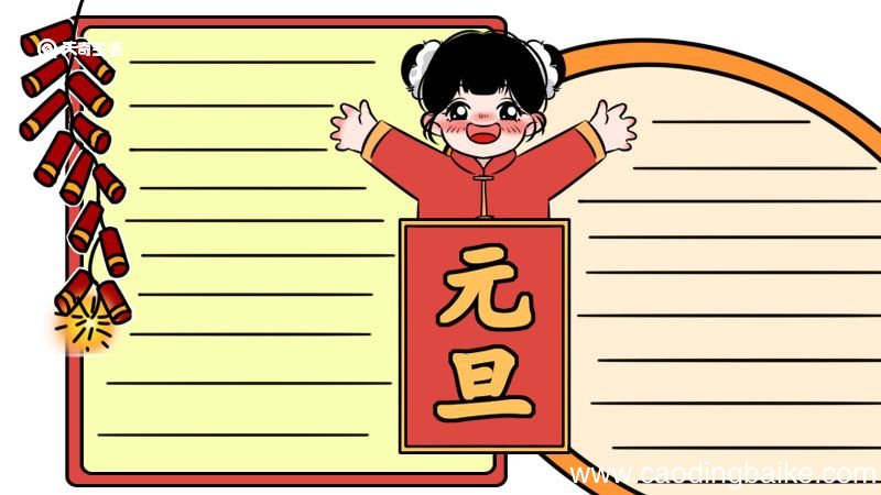 元旦手抄报内容 小学 元旦手抄报