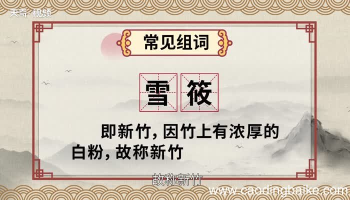 筱怎么读 筱的读法