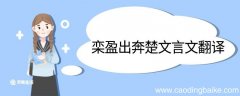 栾盈出奔楚文言文翻译 栾盈出奔楚的文言文翻译